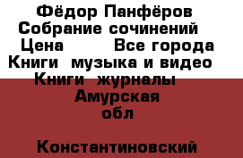 Фёдор Панфёров “Собрание сочинений“ › Цена ­ 50 - Все города Книги, музыка и видео » Книги, журналы   . Амурская обл.,Константиновский р-н